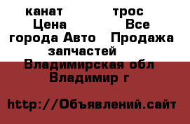 канат PYTHON  (трос) › Цена ­ 25 000 - Все города Авто » Продажа запчастей   . Владимирская обл.,Владимир г.
